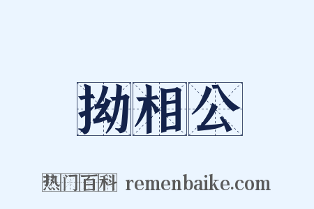拗相公是什么意思的图片